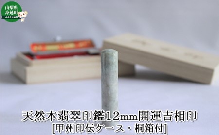 印鑑 天然本翡翠印鑑 12mm 開運吉相印 甲州印伝ケース 桐箱付宏雅堂