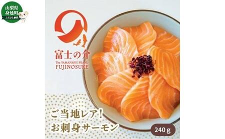 【高級魚 希少】富士の介300g(5~6人前)
