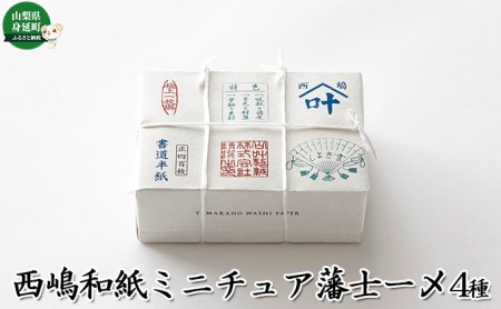 西嶋和紙 ミニチュア半紙一〆 全4種