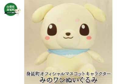 みのワンぬいぐるみ(ワンだふるsize)
