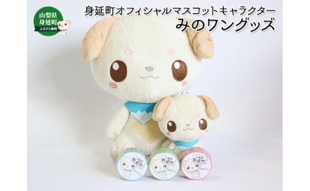身延町オフィシャルマスコットキャラクター みのワングッズ