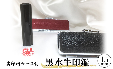 黒水牛印鑑実印用ケース付