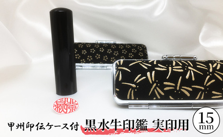 甲州印伝ケース付 黒水牛印鑑実印用