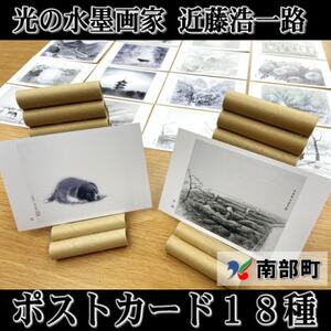 南部町立美術館　近藤浩一路の水墨画ポストカード　18種類セット【1466566】