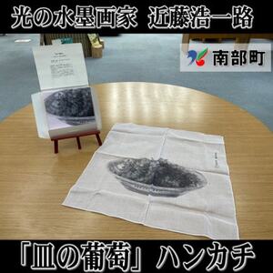 南部町立美術館　近藤浩一路作品「皿の葡萄」ハンカチ　箱入り【1466588】