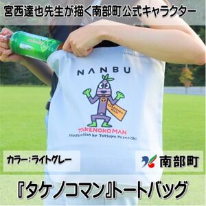 【限定】宮西達也先生『タケノコマン』デザイントートバッグ　ライトグレー　内容量約10L【1561256】