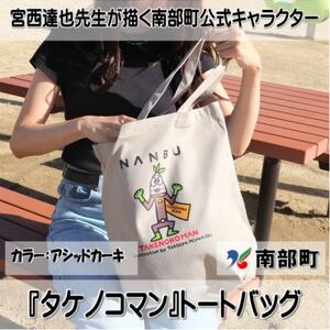 【限定】宮西達也先生『タケノコマン』デザイントートバッグ　アシッドカーキ　内容量約10L【1561259】