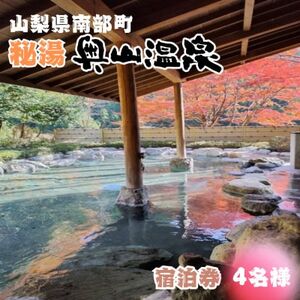 山梨県南部町秘湯「奥山温泉」宿泊券(1泊2食付き)4名様　10畳【1619601】