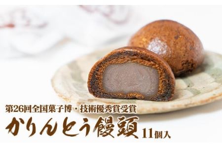 【第26回全国菓子博・技術優秀賞受賞】かりんとう饅頭11個入 スイーツ お菓子 和菓子 おやつ お取り寄せ お土産 おもたせ 9000円 九千円 9,000円