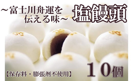 伝統の味！塩饅頭 １０個入　塩まんじゅう しおまんじゅう まんじゅう 饅頭 銘菓 山梨 やまなし おかし 和菓子