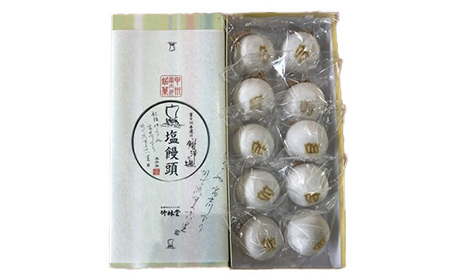 伝統の味！塩饅頭 １０個入　塩まんじゅう しおまんじゅう まんじゅう 饅頭 銘菓 山梨 やまなし おかし 和菓子