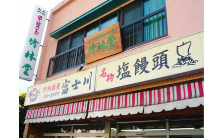 伝統の味！塩饅頭 １０個入　塩まんじゅう しおまんじゅう まんじゅう 饅頭 銘菓 山梨 やまなし おかし 和菓子