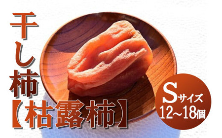 【山梨県産】ころ柿(Sサイズ箱入)12個~18個入 枯露柿 干し柿 ほし柿 ドライフルーツ 山梨 やまなし 甲州 富士川町 9000円 9,000円 九千円【A2402】