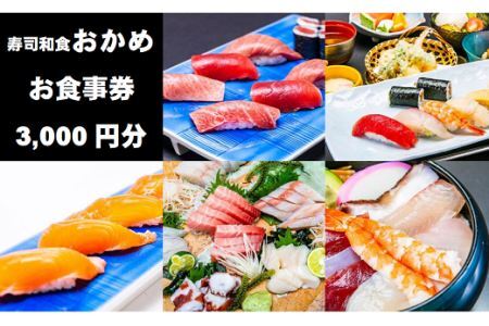 『寿司和食おかめ』お食事券（3,000円分） 食事券 飲食券 山梨県 山梨 やまなし 富士川町 海鮮 和食 寿司 食事チケット チケット 飲食 観光 帰省 旅行
