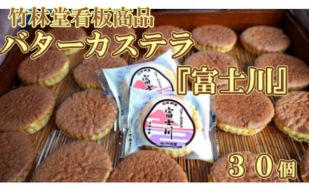 竹林堂看板商品！銘菓バターカステラ「富士川」詰合せ（３０個入）　カステラ バターカステラ かすてら 山梨 やまなし 土産 銘菓