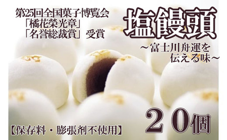 伝統の味！塩饅頭 ２０個入　塩まんじゅう しおまんじゅう まんじゅう 饅頭 銘菓 山梨 やまなし おかし 和菓子