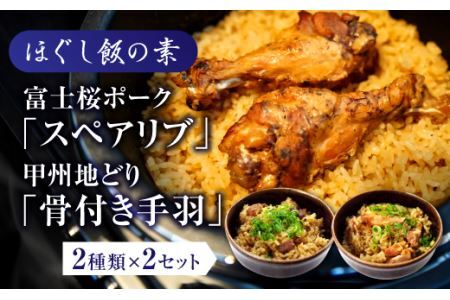 ほぐし飯の素（富士桜ポークの「スペアリブ」と甲州地どりの「骨付き手羽」）セット　ギフト  炊き込みご飯