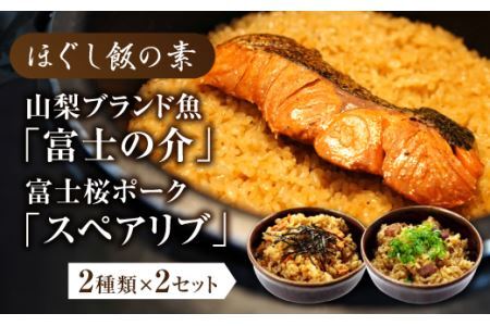 ほぐし飯の素（山梨ブランド魚の「富士の介」と富士桜ポークの「スペアリブ」）セット　ギフト  炊き込みご飯
