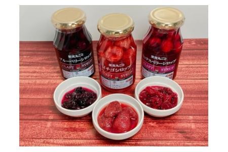 丸ごと果実のフルーツシロップ詰合せ（いちご・ブルーベリー・ミックスベリー） フルーツ 果物 シロップ イチゴ  かき氷 ミルクオレ ヨーグルト パンケーキ ブランで ジン カクテル ジュース ソーダ 10000円 10,000円 一万円