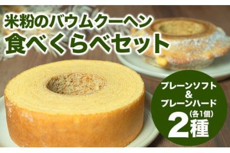 【自家製】米粉のバウムクーヘン2個セット プレーン ソフト＆プレーン ハード  バウム バーム バームクーヘン 米粉 洋菓子 お菓子 スイーツ 土産 ギフト プレゼント 贈り物 贈答 山梨 富士川町