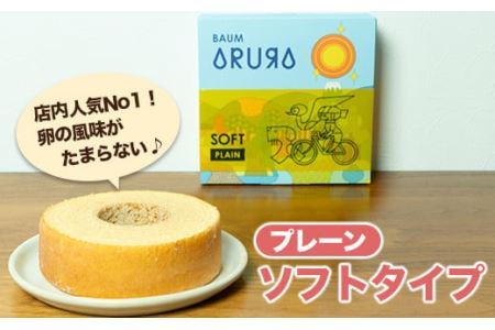 【自家製】米粉のバウムクーヘン2個セット プレーン ソフト＆プレーン ハード  バウム バーム バームクーヘン 米粉 洋菓子 お菓子 スイーツ 土産 ギフト プレゼント 贈り物 贈答 山梨 富士川町