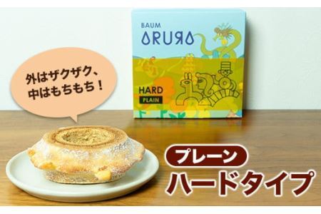 【自家製】米粉のバウムクーヘン2個セット プレーン ソフト＆プレーン ハード  バウム バーム バームクーヘン 米粉 洋菓子 お菓子 スイーツ 土産 ギフト プレゼント 贈り物 贈答 山梨 富士川町