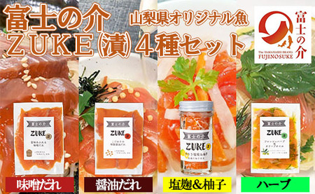 【山梨県オリジナル魚】「富士の介」のＺＵＫＥ（漬）４種セット　忍沢養殖場 ご当地  サーモン  ブランド魚 ハーブ　醤油だれ 醤油 味噌だれ 味噌 塩糀 柚子 柚子皮 柚子 ゆず 漬け ふじのすけ ご当地サーモン 山梨 やまなし 富士川町