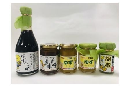 ゆず加工品詰合せＣセット(H30版) ゆずポン酢、ゆずジャム、ゆずマーマレード、ゆず胡椒、ゆず味噌 ゆず 柚子 ゆず加工品 柚子加工品 山梨県 富士川町