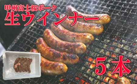 甲州富士桜ポーク生ウインナー５本　ウインナー ブランド ブランド豚 山梨 富士川町 グランピング バーべキュー BBQ 粗切り 粗い 道の駅 道の駅富士川