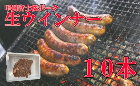 甲州富士桜ポーク生ウインナー１０本　ウインナー ブランド ブランド豚 山梨 富士川町 グランピング バーべキュー BBQ 粗切り 粗い 道の駅 道の駅富士川