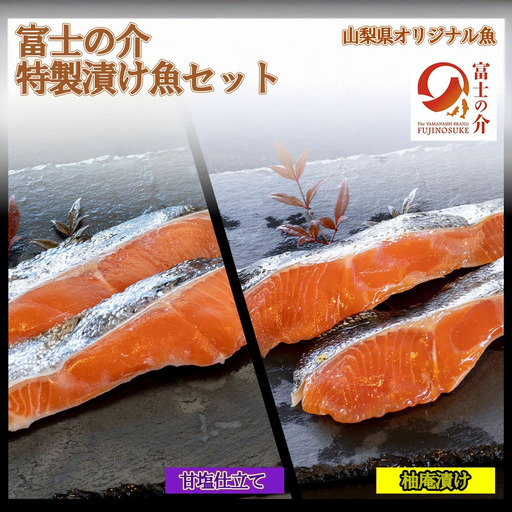 【山梨県オリジナル魚】「富士の介」特製漬け魚セット　忍沢養殖場 ご当地  サーモン  ブランド魚 柚庵漬け 甘塩仕立て 柚子 甘塩 食べ比べ 漬け 漬 ふじのすけ ご当地サーモン 山梨 やまなし 富士川町