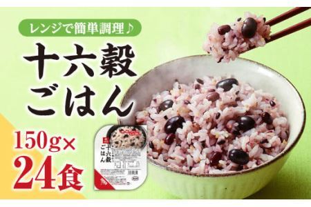十六穀ごはん無菌パック24食分（150ｇ×24食）　はくばく ハクバク 国産 パックライス ライス お米 米 パックご飯 パックごはん 栄養満点 健康 小分け 備蓄 防災 雑穀米 保存食 雑穀ごはん 単身赴任 一人暮らし