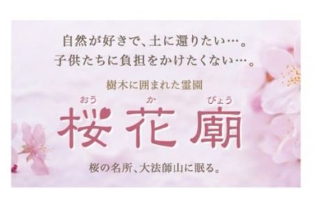 E1101永代供養墓 樹木葬霊園「桜花廟(おうかびょう)」利用権