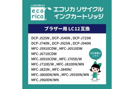 エコリカ【ブラザー用】 LC12-4PK互換リサイクルインク　4色お買得パック（型番：ECI-BR124P/BOX） brother リサイクル インク 互換インク カートリッジ インクカートリッジ カラー オフィス用品 プリンター インク 山梨県 富士川町