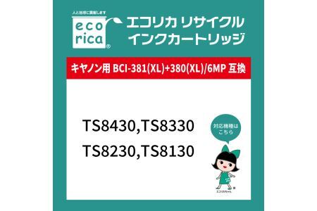 エコリカ【キヤノン用】 BCI-381XL+380XL/6MP互換リサイクルインク  6色パック 大容量 （型番：ECI-C381XL-6P） canon リサイクル インク 互換インク カートリッジ インクカートリッジ カラー オフィス用品 プリンター インク 山梨県 富士川町