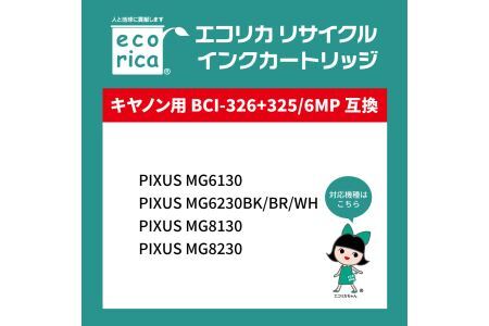 エコリカ【キヤノン用】 BCI-326+325/6MP+325PGBK互換リサイクルインク 6色パック+黒1個プラスお買い得（型番：ECI-C3266P+BK） canon リサイクル インク 互換インク カートリッジ インクカートリッジ カラー オフィス用品 プリンター インク 山梨県 富士川町