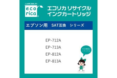 エコリカ【エプソン用】 SAT-6CL互換リサイクルインク 6色パック（型番：ECI-ESAT-6P） epson リサイクル インク 互換インク カートリッジ インクカートリッジ カラー オフィス用品 プリンター インク 山梨県 富士川町