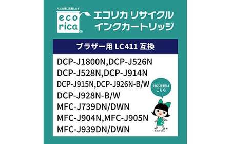 エコリカ【ブラザー用】 LC411-4PK 互換リサイクルインク（型番：ECI-BR411-4P）　ブラザー リサイクル インク 互換インク カートリッジ インクカートリッジ カラー オフィス用品 プリンター インク 山梨県 富士川町