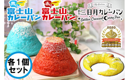 富士山カレーパン（赤１個＆青１個）＆黄金三日月パン（１個）セット　カレーパン パン 富士山 総菜パン 金賞 受賞 山梨 やまなし 富士川町