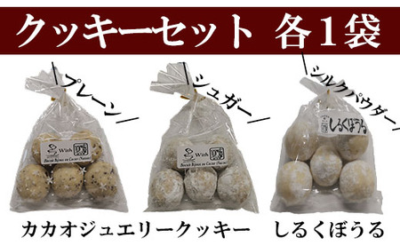 【ゆあーずあんどゆうず】しるくぼうる・クッキーセット　カカオ カカオニブ クッキー シルク シルクパウダー アシザワ養蚕 養蚕 コーヒー ガーナ お菓子 絹 食べ比べ 洋菓子 山梨 やまなし 富士川町