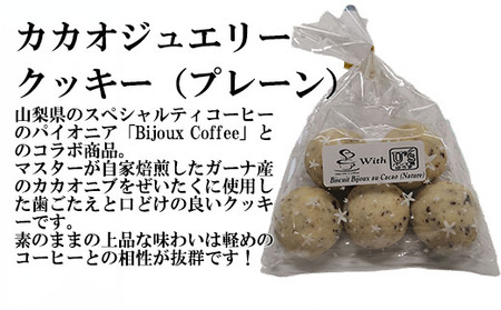 【ゆあーずあんどゆうず】しるくぼうる・クッキーセット　カカオ カカオニブ クッキー シルク シルクパウダー アシザワ養蚕 養蚕 コーヒー ガーナ お菓子 絹 食べ比べ 洋菓子 山梨 やまなし 富士川町