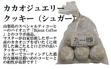 【ゆあーずあんどゆうず】しるくぼうる・クッキーセット　カカオ カカオニブ クッキー シルク シルクパウダー アシザワ養蚕 養蚕 コーヒー ガーナ お菓子 絹 食べ比べ 洋菓子 山梨 やまなし 富士川町