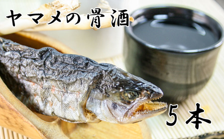ヤマメの骨酒（５本）　やまめ 山女魚 山女 川魚 お酒 熱燗