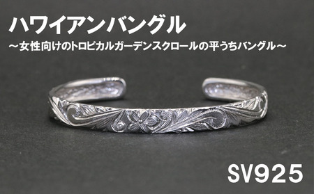 レディースバングル 平うち・ハワイアン彫り （SV925）