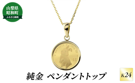 純金K24 コイン1/30オンス 金貨 ペンダントトップ