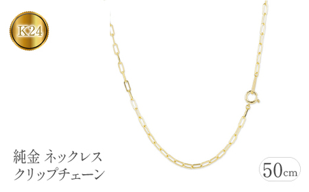 純金24K　ネックレス　50cmファッション