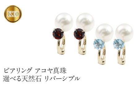  ピアリング 正規品 パール アコヤ真珠 イヤリング 天然石 誕生石 10金 10k ゴールド イエローゴールドK10 宝石 リバーシブル 人気 山梨県 昭和町 送料無料 管理番号190416pir101yi SWAA127
