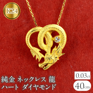  純金 ペンダントトップ 龍 24金 ネックレス ドラゴン ダイヤモンド ハート ゴールド k24 24k ダイヤ 辰年 干支 お守り ペンダント 人気 シンプル 山梨県 昭和町 送料無料 231016100k24 SWAA150