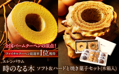 【マツコ＆有吉かりそめ天国で紹介されました！】エレンバウム「時のなる木」ソフト＆ハードと焼き菓子セット(木箱入) SWAL007| バウムクーヘン　焼き菓子　お菓子
