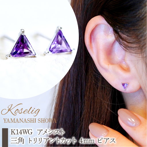 K14WG ホワイトゴールド アメシスト 三角 トリリアントカット 4mm ピアス 保証書付 KO-0045 SWAD054